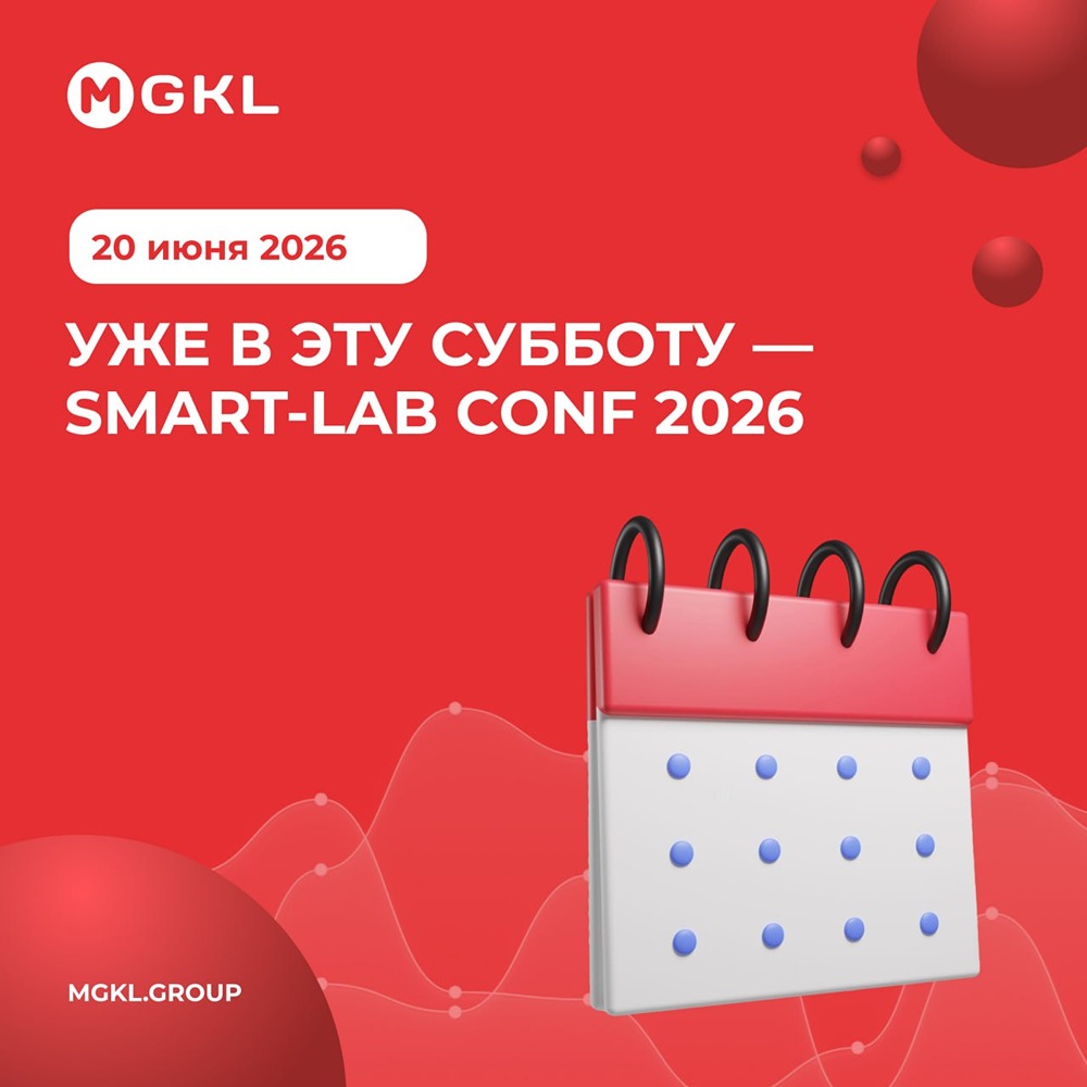 МГКЛ на Smart‑Lab Conf 2026: стенд, сюрприз и доклад гендиректора