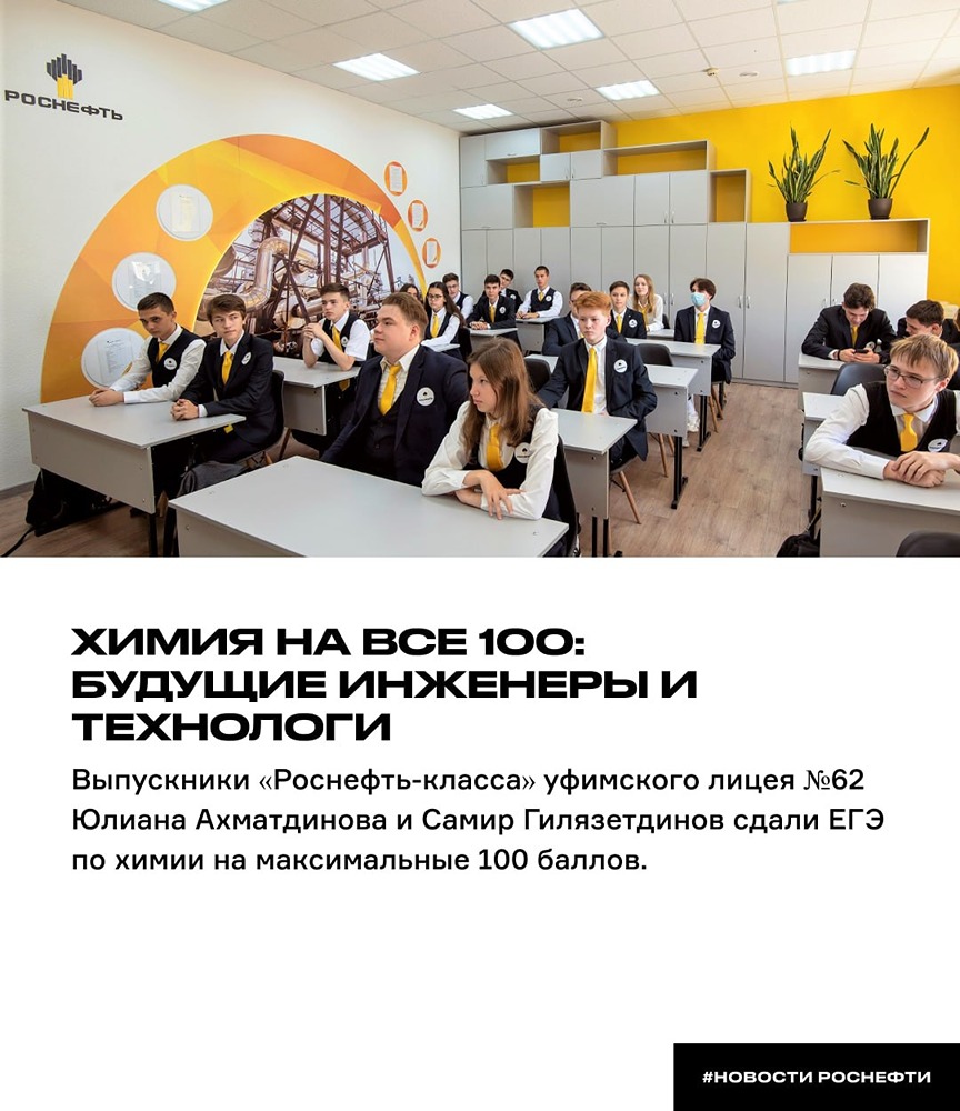 Два выпускника «Роснефть‑класса» сдали химию на 100 баллов