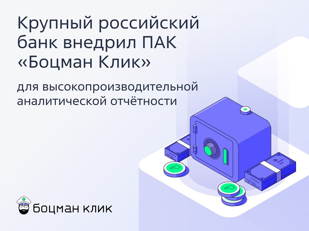 «Боцман Клик» в реестре отечественного ПО: кейс крупного банка