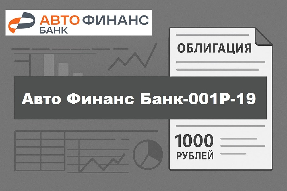 Облигаций «Авто Финанс» серии Банк-001Р-19: стоит покупать в 2026 году? Анализируем