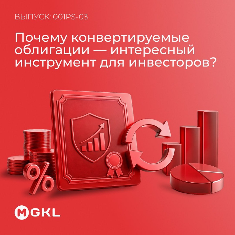 МГКЛ: почему конвертируемые облигации — интересный инструмент для инвесторов? Разбираемся