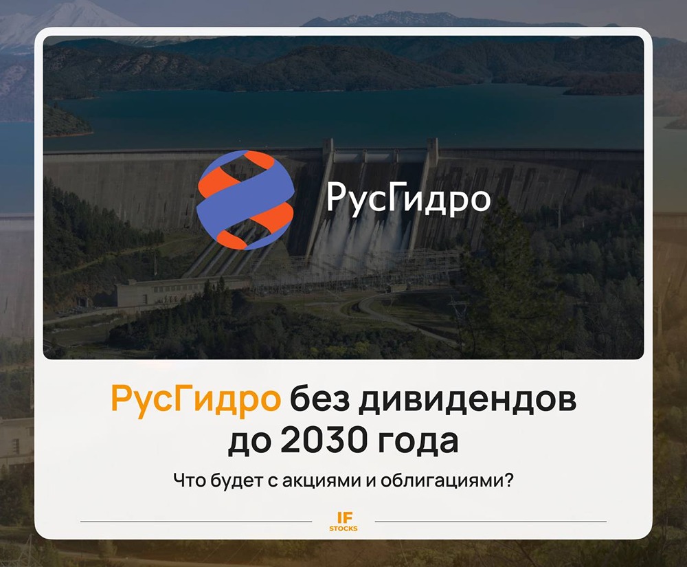 «Русгидро» без дивидендов: что будет с акциями? Разбираемся