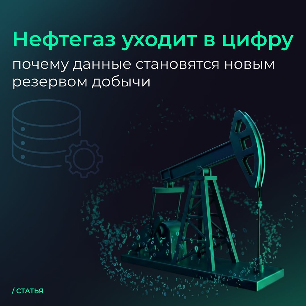 Данные как производственный актив: Максим Власюк из Arenadata о цифровизации нефтегазовой отрасли