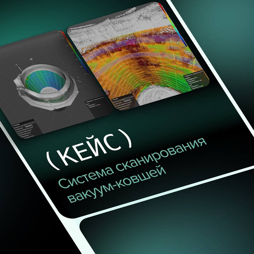 РУСАЛ внедрил систему 3D‑сканирования вакуум‑ковшей в Саяногорске