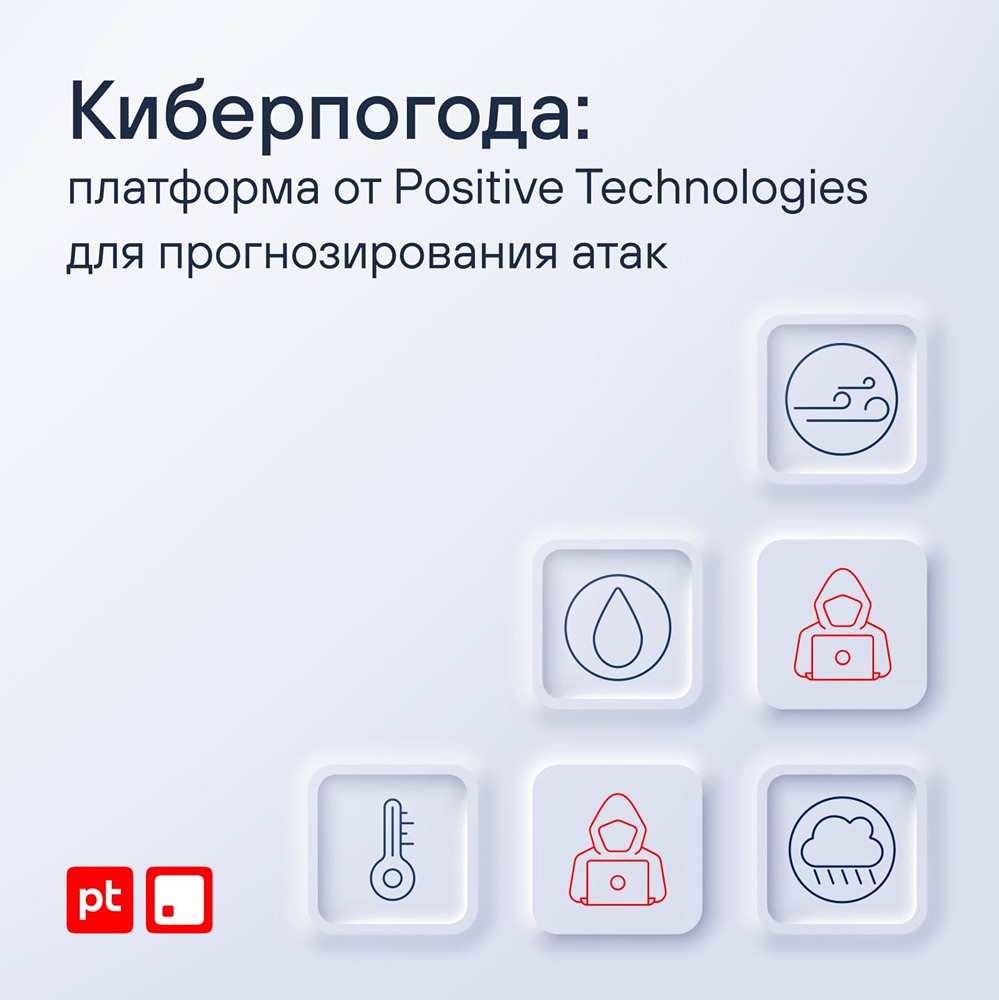 «Киберпогода»: новая платформа от Positive Technologies прогнозирует кибератаки и бизнес‑риски в четыре шага