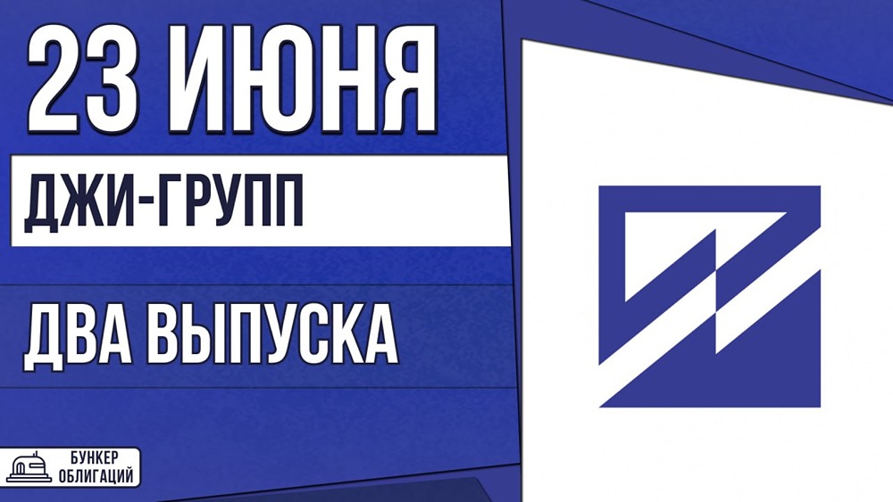 «Джи‑групп» проводит сбор заявок на два облигационных выпуска 23 июня — параметры и организаторы