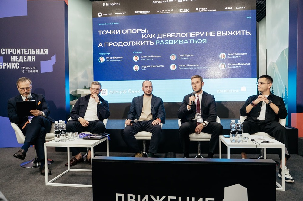 Точки опоры девелоперов: что обсудили на сессии Банка ДОМ.РФ на форуме «Движение»