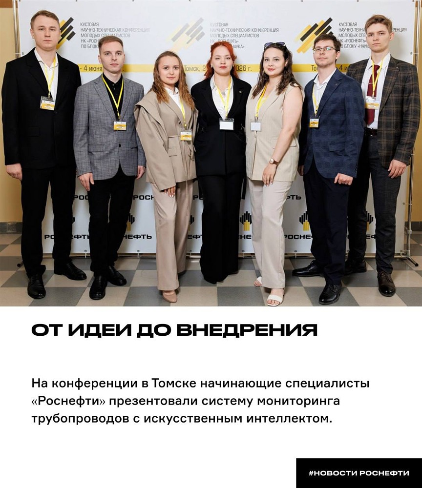 «Роснефть»: ИИ для мониторинга трубопроводов представили на конференции в Томске