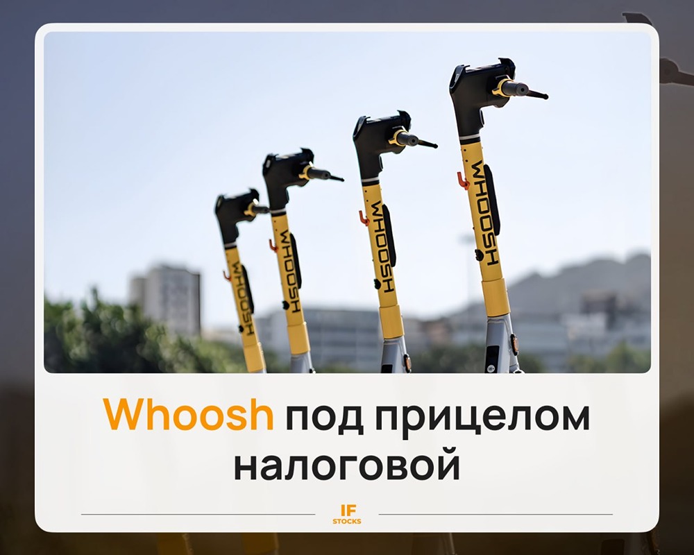 Почему АВО требует проверить налоги Whoosh: в чём суть претензий