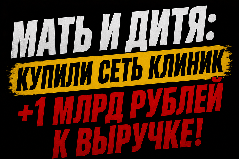 Во сколько обошлась ГК «МД Медикал» покупка сети «Здравница» — и как это повлияет на выручку компании