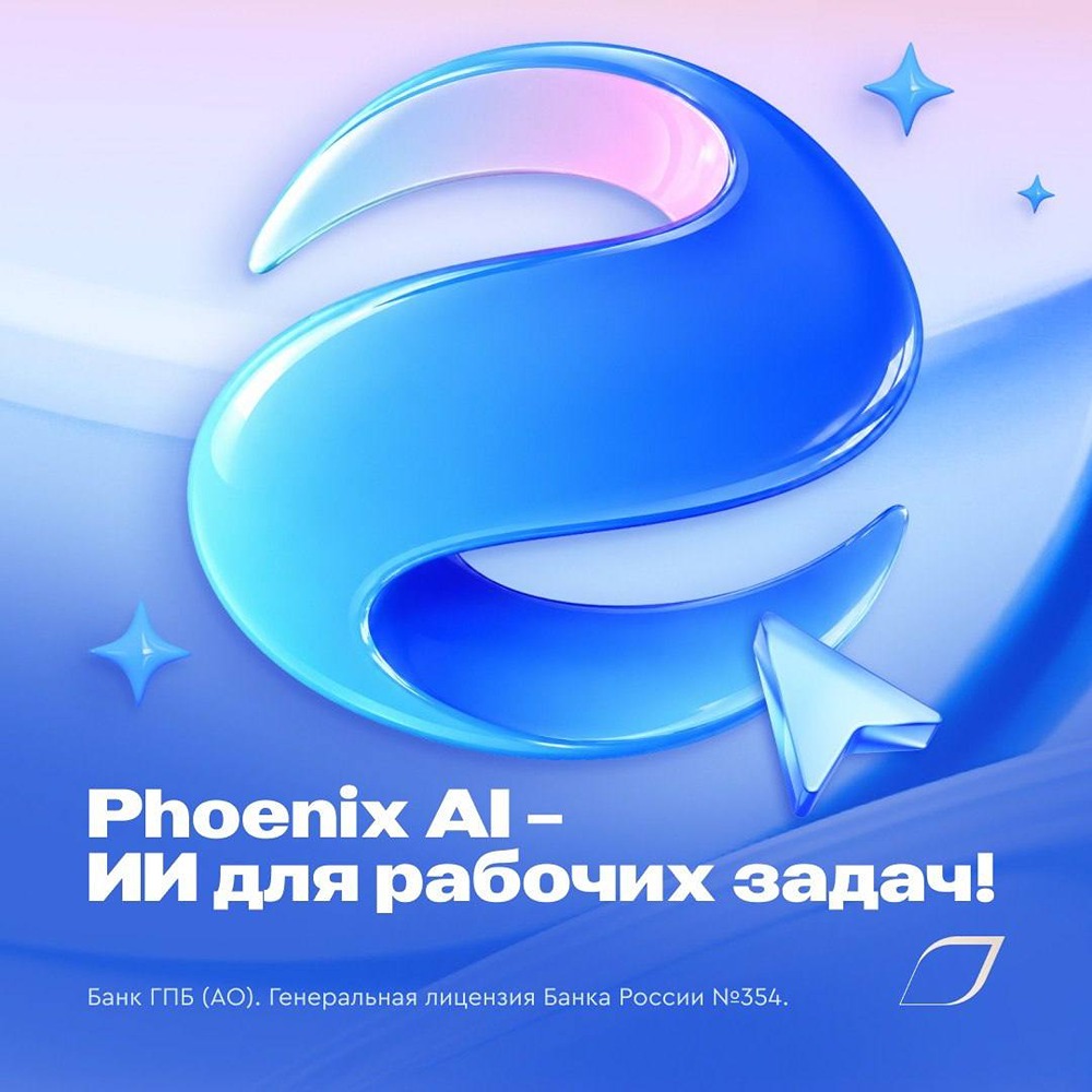 Phoenix AI: Газпромбанк разработал собственный корпоративный ИИ‑инструмент