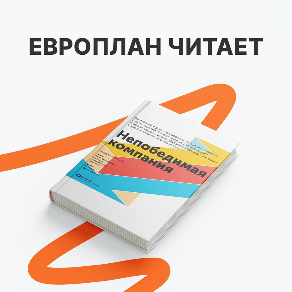 «Непобедимая компания»: книга о том, как строить бизнес, который не умирает вместе с устаревшей моделью