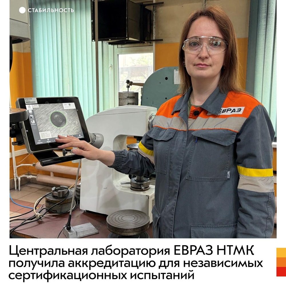 ЕВРАЗ НТМК сэкономит на сертификации: лаборатория комбината включена в реестр ЕАЭС