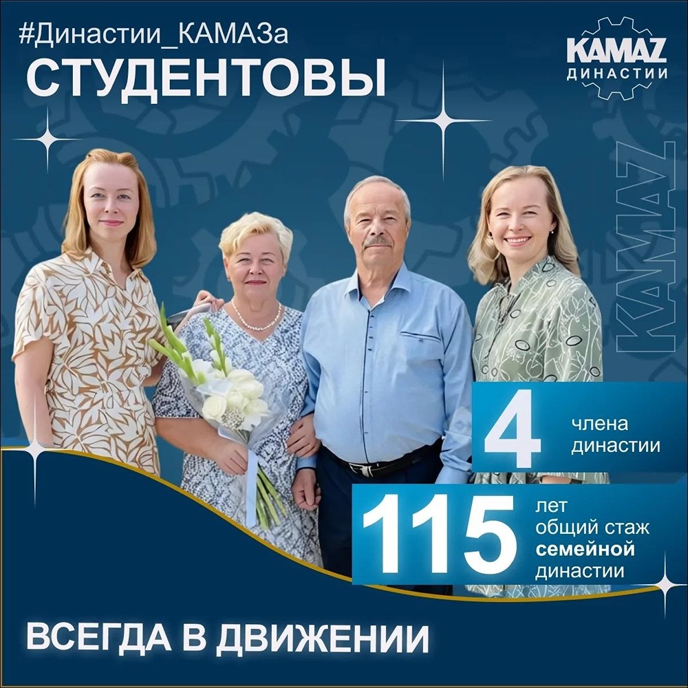 Семья Студентовых — гордость «КАМАЗа»: три поколения на производстве