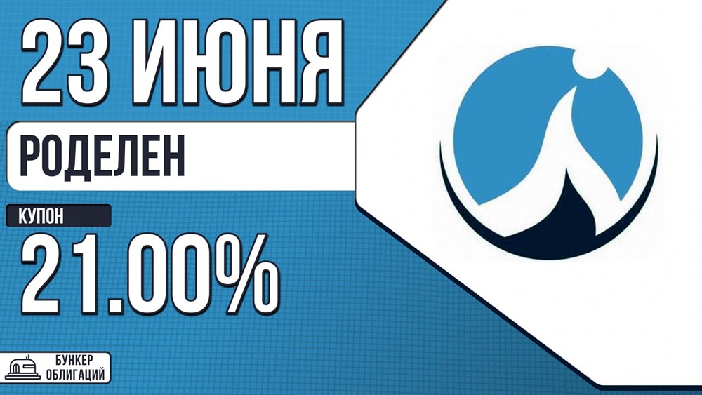 Лизинговая компания «Роделен» размещает облигации Роделен‑002P‑06 на 500 млн рублей — сбор заявок 23 июня