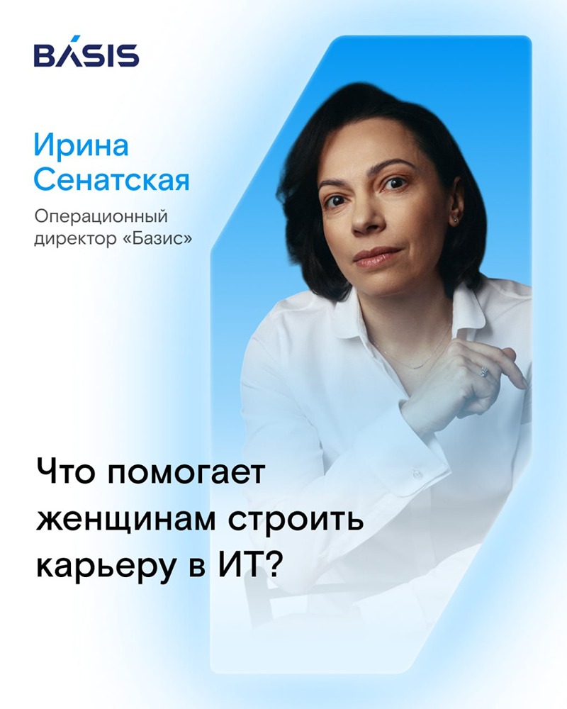 Базис: что помогает женщинам устроиться в ИТ? Ответ нашла Ирина Сенатская