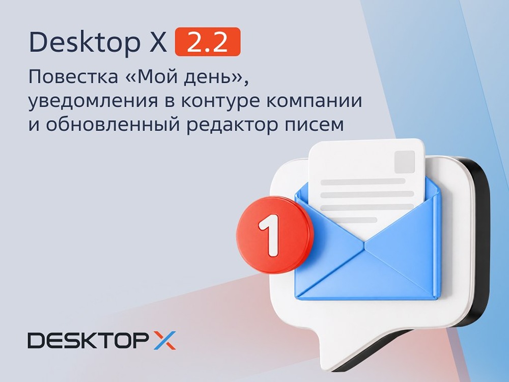 Группа Астра: Desktop X 2.2.0: более 200 улучшений в новом релизе