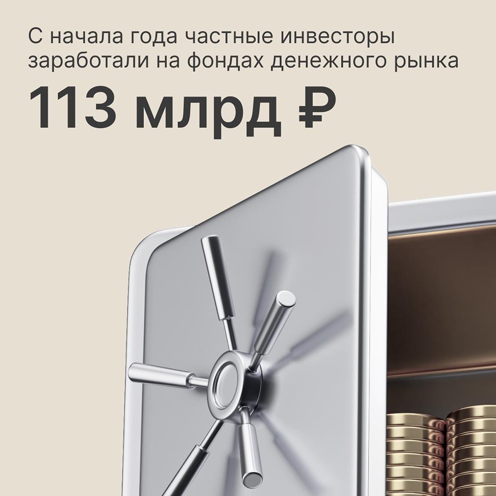 Сколько заработали частные инвесторы на фондах денежного рынка с начала 2026 года