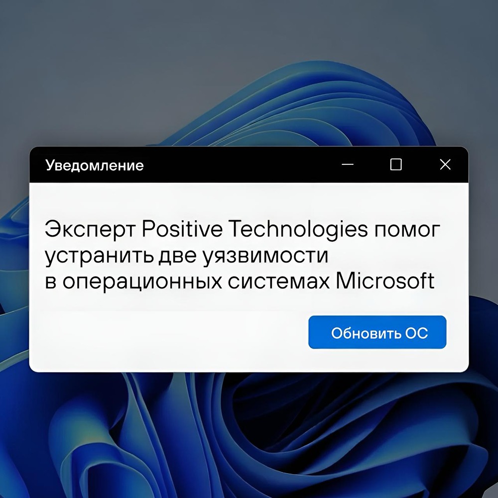 Эксперт Positive Technologies Сергей Тарасов помог устранить уязвимость в системах Microsoft