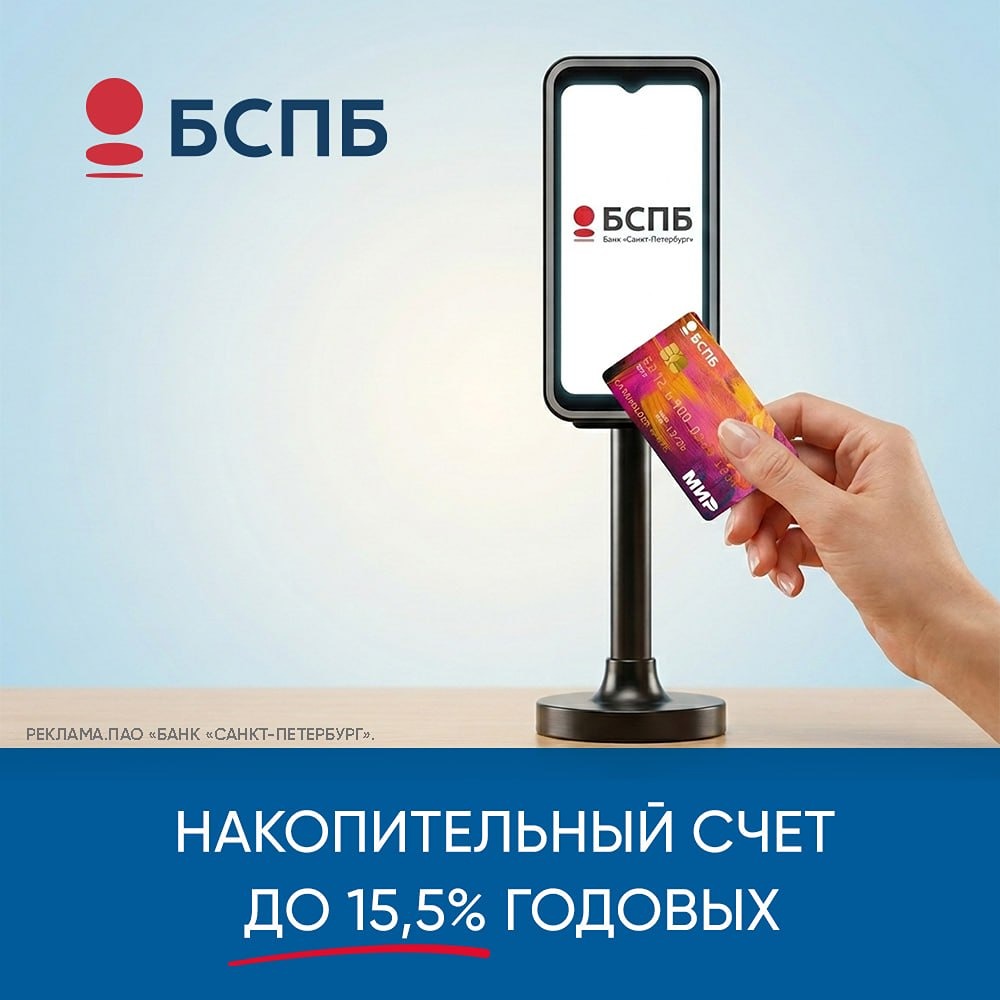 Банк «Санкт‑Петербург»: получайте до 15,5 % годовых на Накопительном счёте за привычные покупки