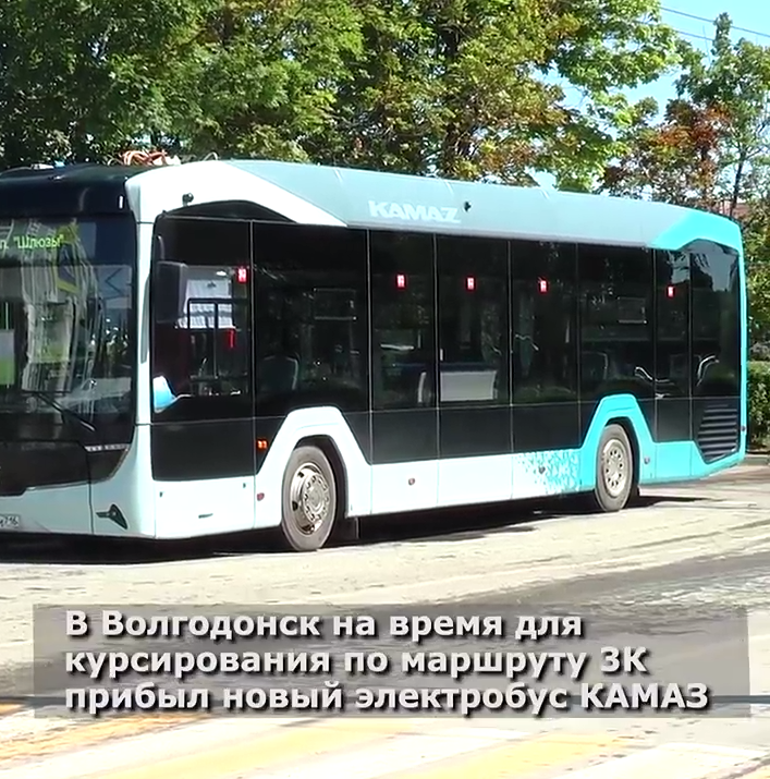 Новый электробус КАМАЗ‑52222 вышел на тестовый маршрут в Волгодонске