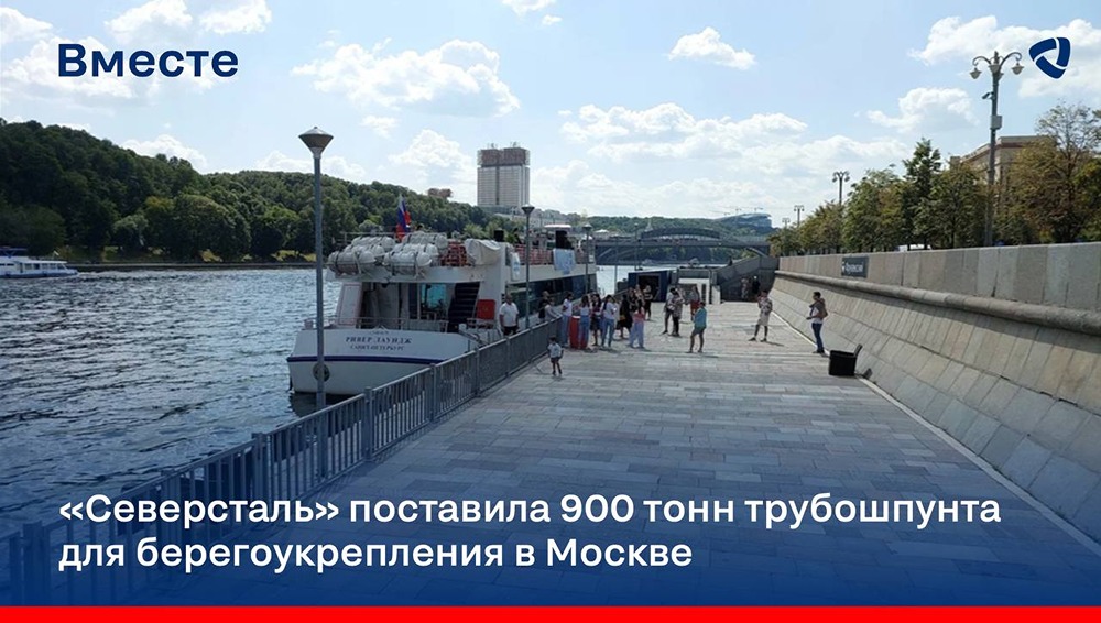 «Северсталь» поставила 900 тонн трубошпунта для берегоукрепления в Москве