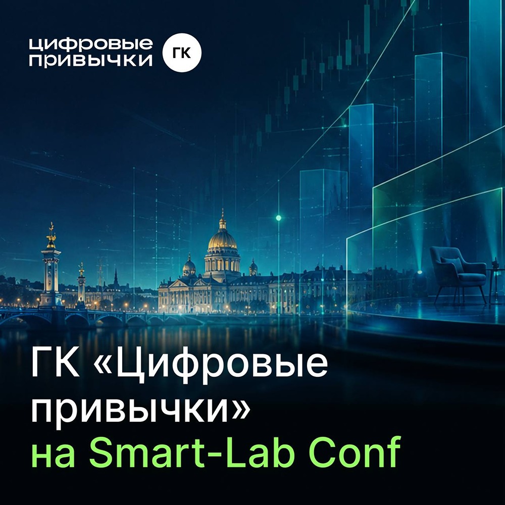 ГК «Цифровые привычки» выступит на Smart‑Lab Conf 20 июня