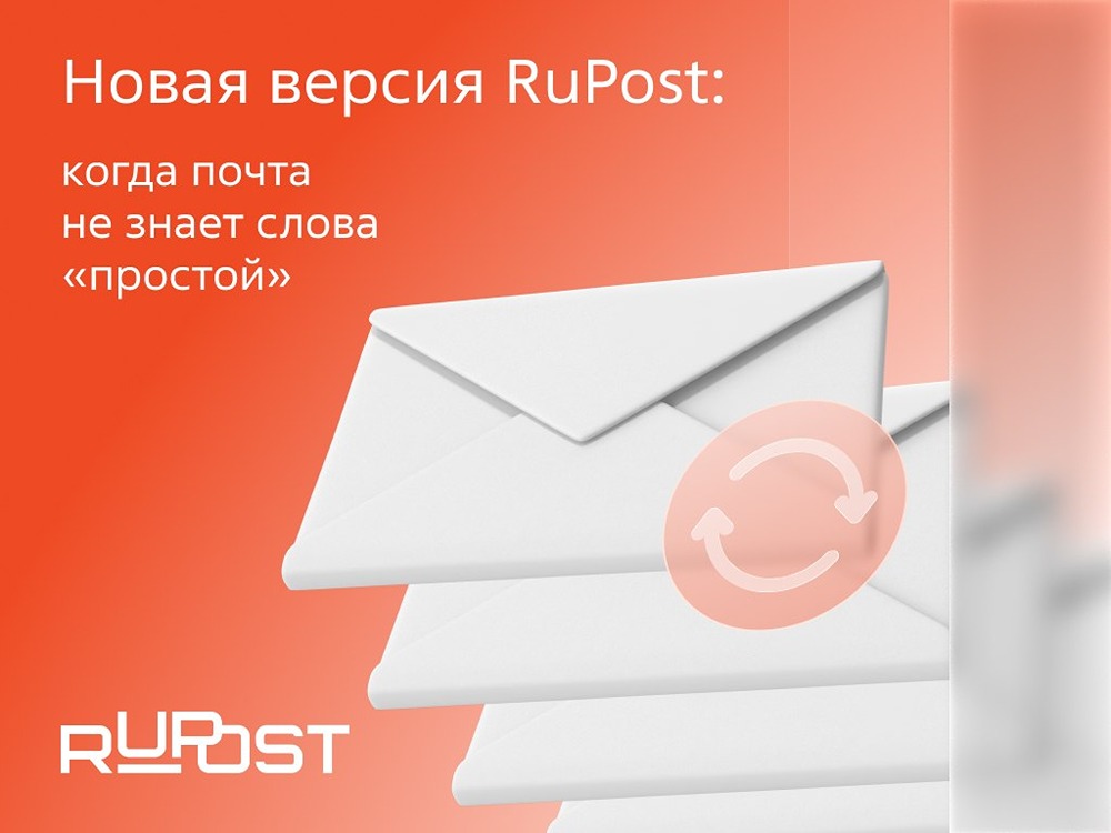 Корпоративный почтовый сервер RuPost обновился до версии 4.2.0 — рассказываем про ключевые фишки