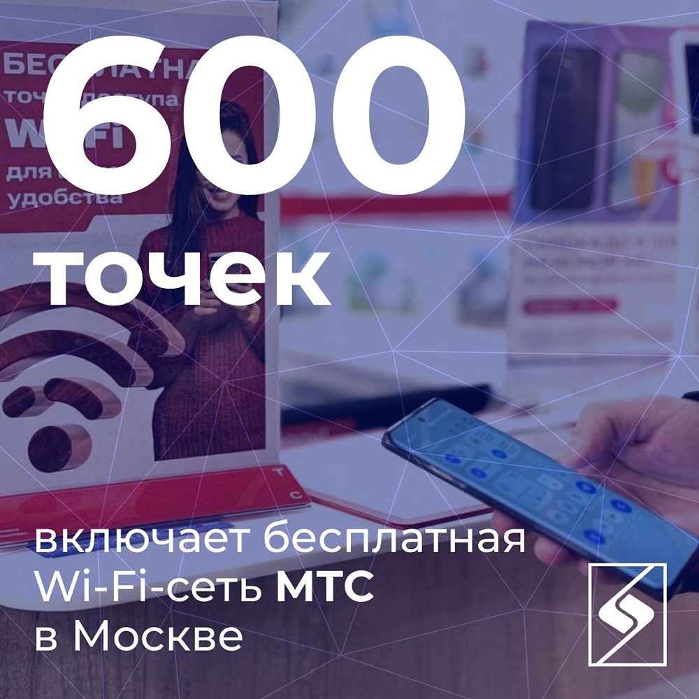 МТС удвоила сеть бесплатного Wi‑Fi в центре Москвы