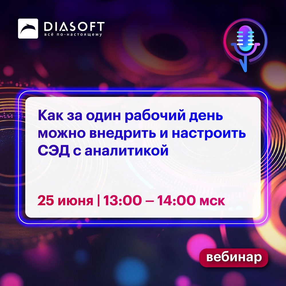 Вебинар от «Диасофт»: решения для быстрого внедрения электронного документооборота и аналитики