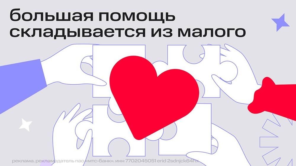 Клиенты МТС Банка собрали более 2 млн рублей на благотворительность через сервис «Добро Пэй»
