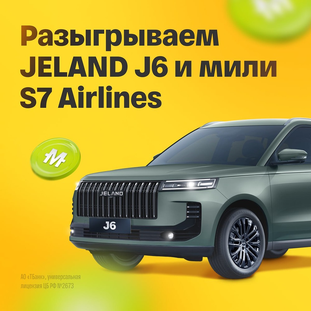Карта S7 — T‑Bank: оплачивайте покупки до 29 июня и участвуйте в розыгрыше автомобиля и миль