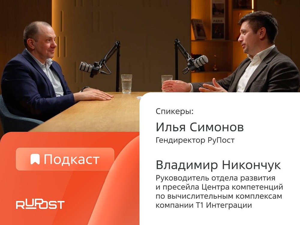 Второй выпуск Подкаста РуПост: гость — Владимир Никончук из Т1 Интеграция