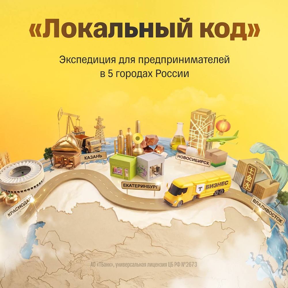 Т‑Банк запускает экспедицию «Локальный код»: первая встреча — во Владивостоке 23 июня