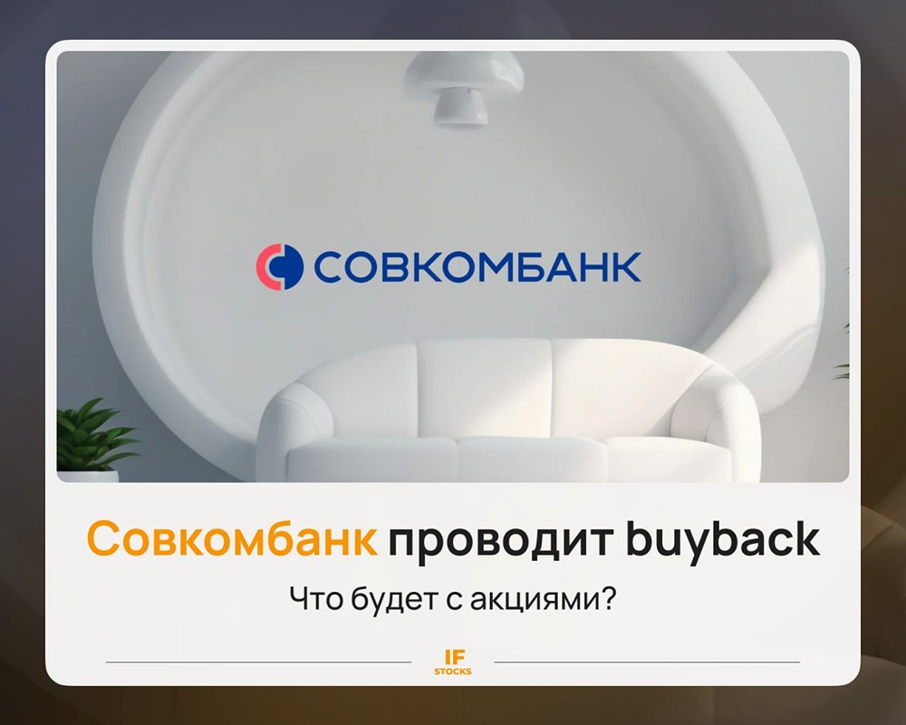 Совкомбанк проводит байбэк: что это значит для акций? Разбираемся
