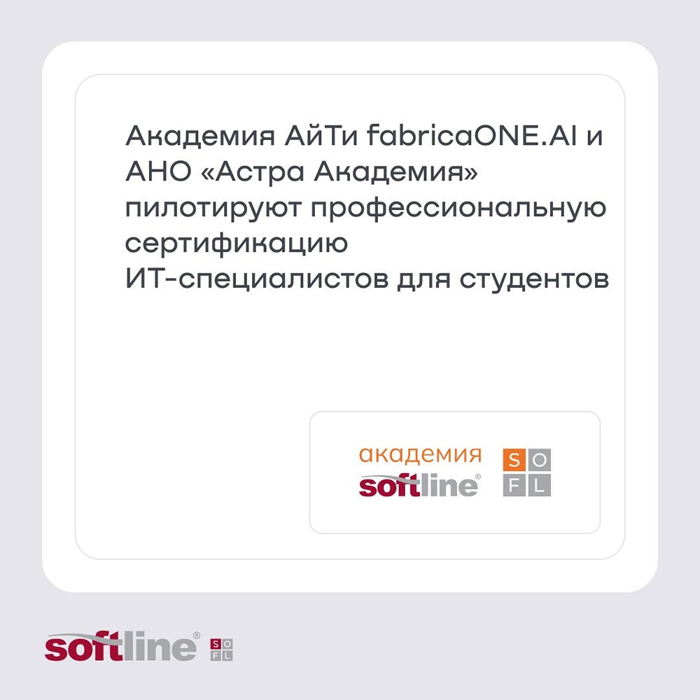 Академия АйТи FabricaONE.AI совместно с АНО «Астра Академия» успешно провели пилотную сертификационную кампанию для студентов