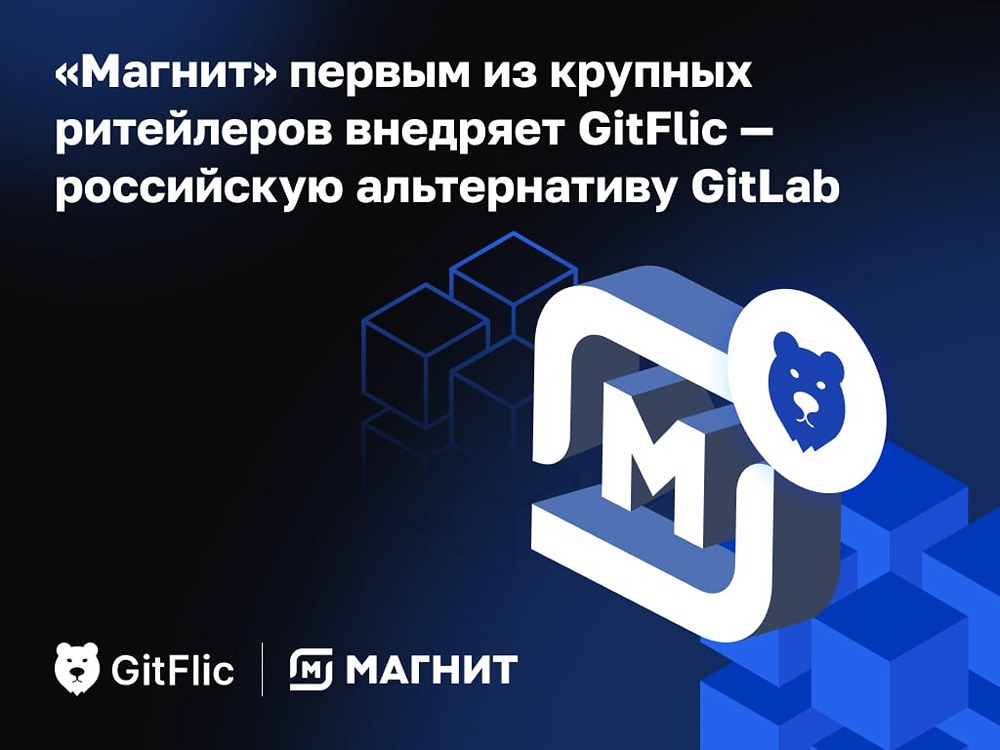 От GitLab к GitFlic: «Магнит» и «Группа Астра» масштабируют решение для разработки