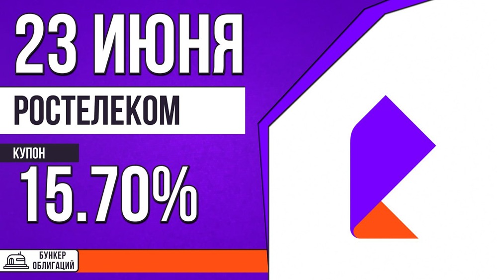 «Ростелеком» размещает облигации Ростел‑001P‑27R на 15 млрд рублей — сбор заявок 23 июня