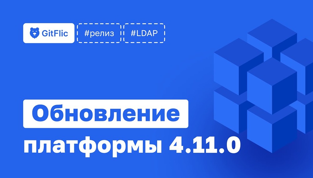 Группа Астра: новая версия GitFlic 4.11 — больше автоматизации и стабильности