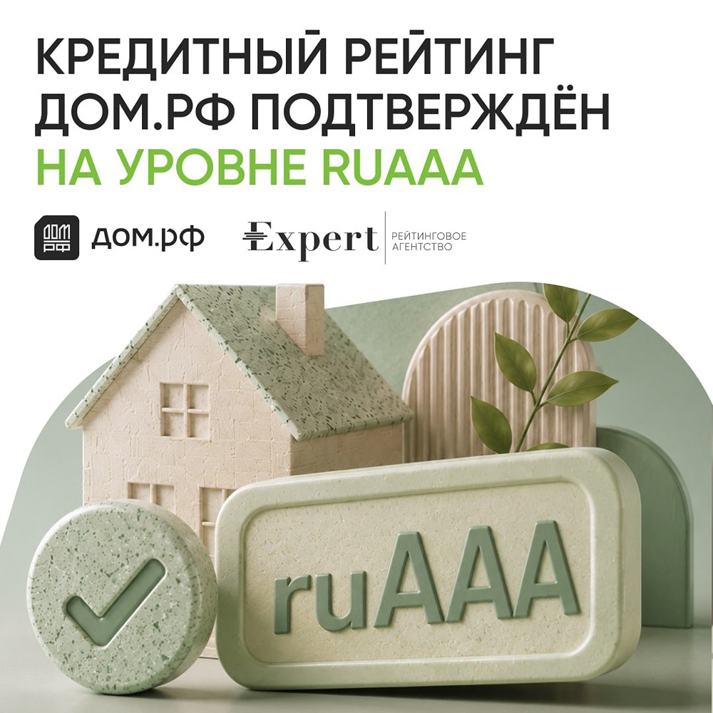 ДОМ.РФ получил наивысший рейтинг кредитоспособности в России — ruAAA от «Эксперт РА»