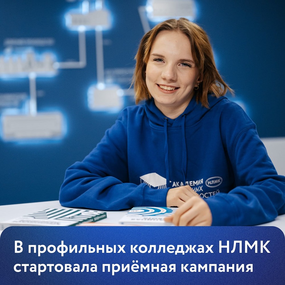 В профильных колледжах НЛМК стартовала приёмная кампания