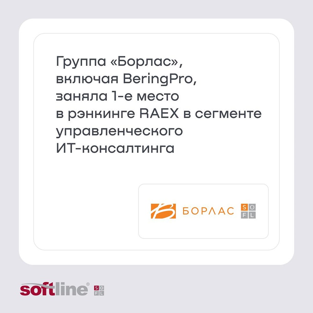 Группа «Борлас» (ГК Softline) заняла 1‑е место в рэнкинге RAEX по управленческому ИТ‑консалтингу по итогам 2025 года