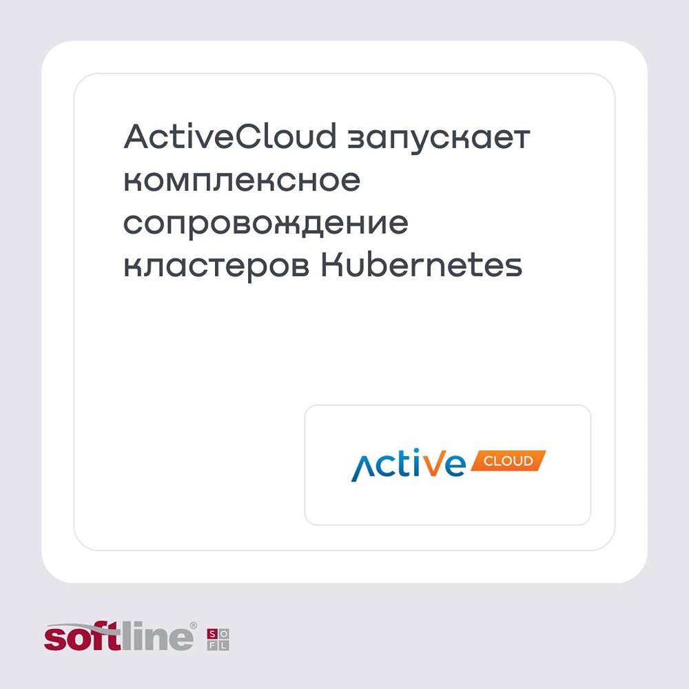 ActiveCloud запустил сопровождение кластеров Kubernetes