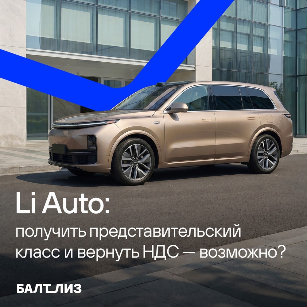 Li Auto: получить представительский класс и вернуть НДС — возможно ли? Разбираемся