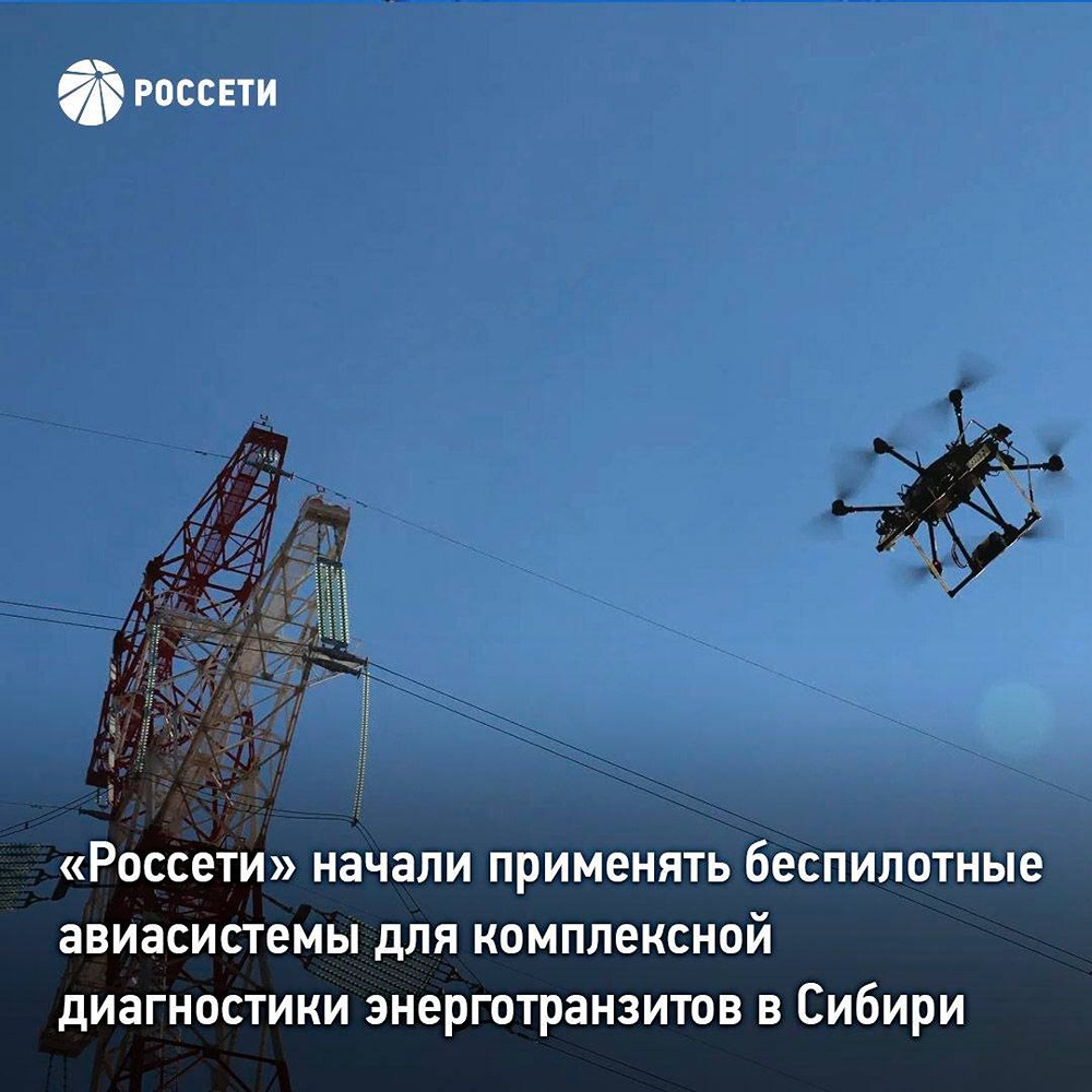 «Россети» задействовали беспилотные авиасистемы для диагностики ЛЭП в Сибири