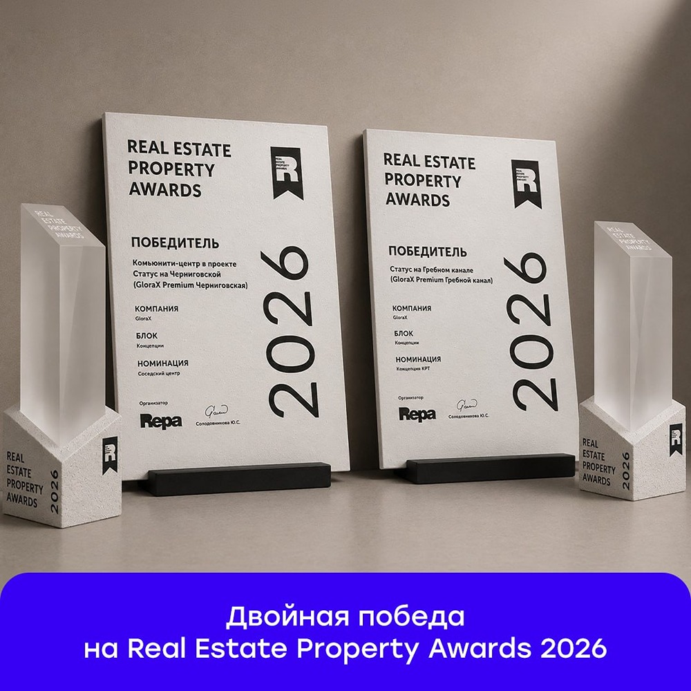 Проекты GloraX получили признание на Real Estate Property Awards 2026: отмечены концепция КРТ и соседский центр