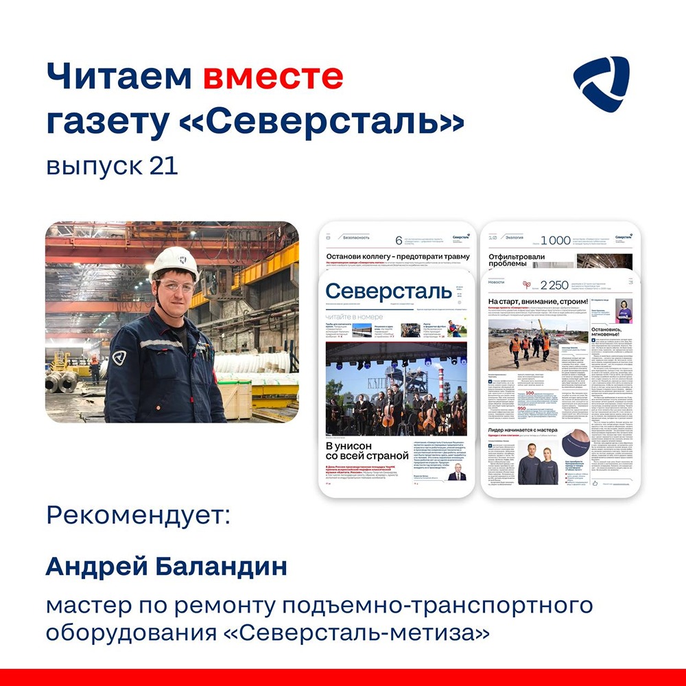 «Лучший мастер» I класса «Северсталь‑метиза» Андрей Баландин — о любимых материалах из газеты «Северсталь»