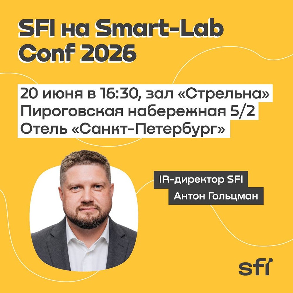 ЭсЭфАй на Smart‑Lab Conf 2026: о создании стоимости для акционеров