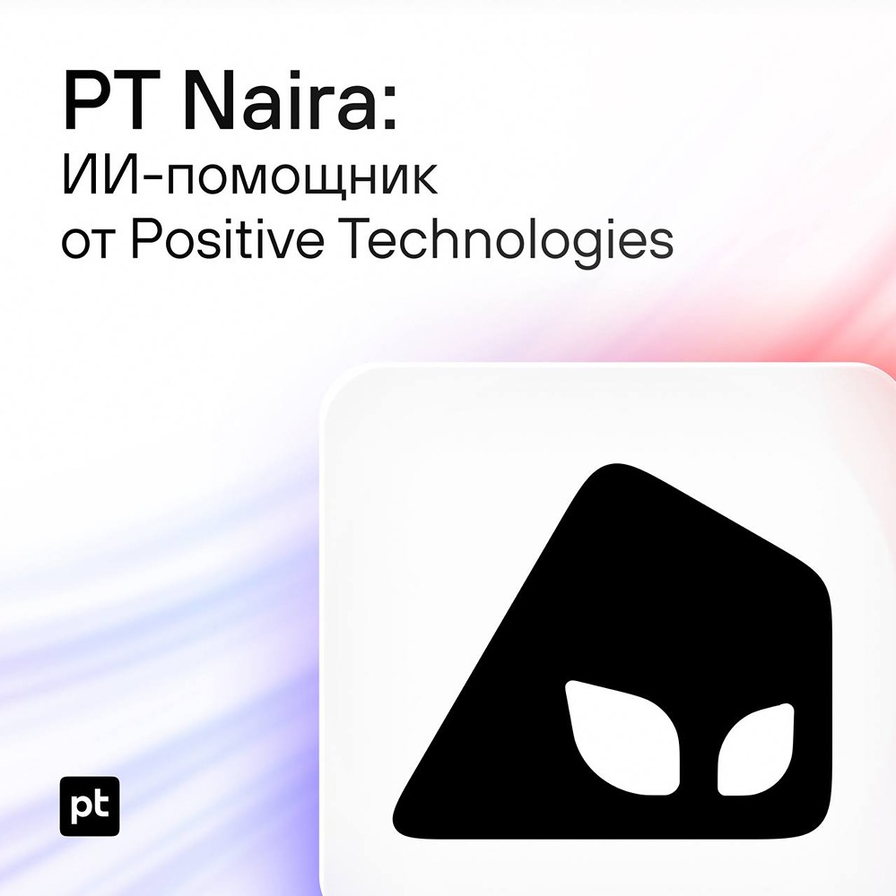 PT Naira: ИИ-помощник от Positive Technologies