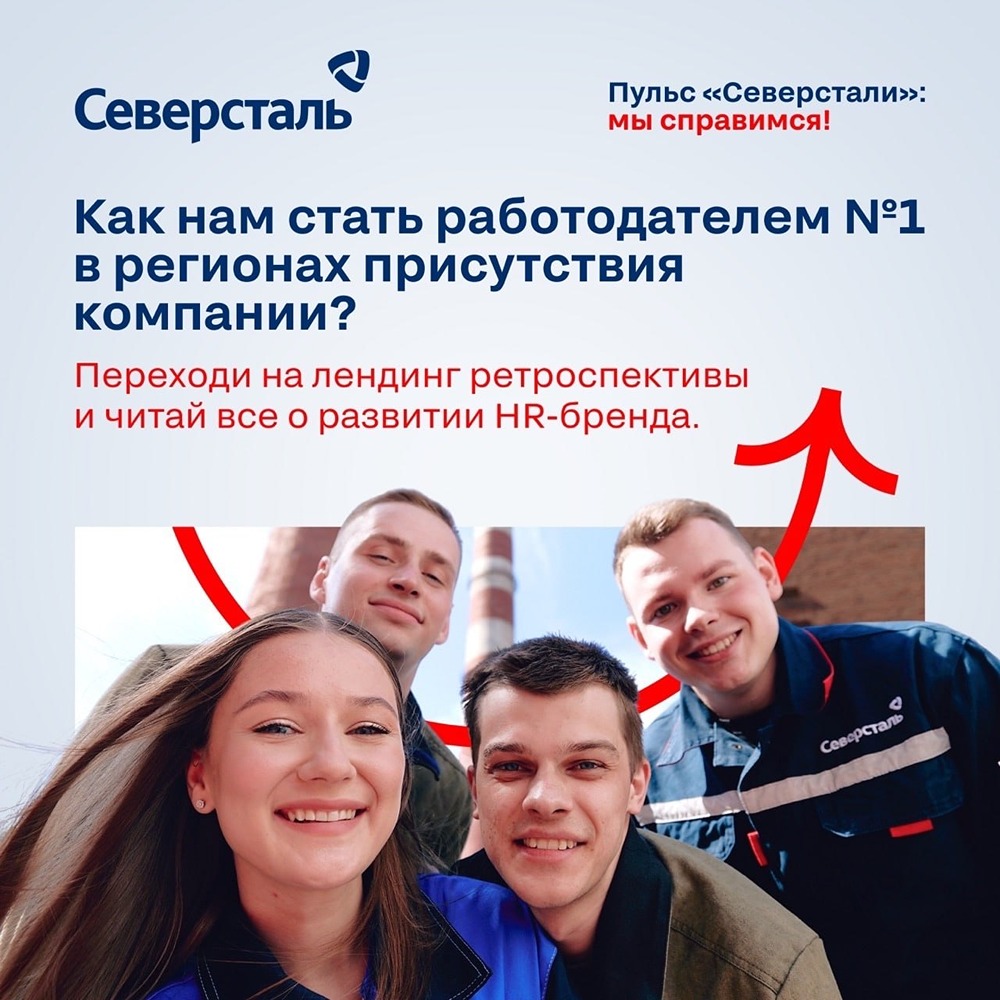«Северсталь» — самый привлекательный работодатель среди металлургов